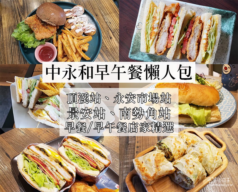 中永和早午餐懶人包》捷運頂溪站/ 永安市場站/ 景安站/ 南勢角站早午餐推薦(2024.03更新)